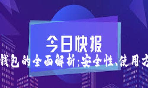 中国数字货币钱包的全面解析：安全性、使用方式及未来趋势
