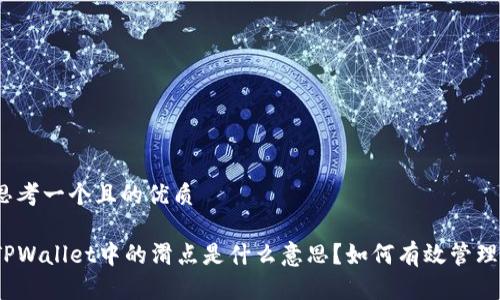 思考一个且的优质
TPWallet中的滑点是什么意思?如何有效管理?