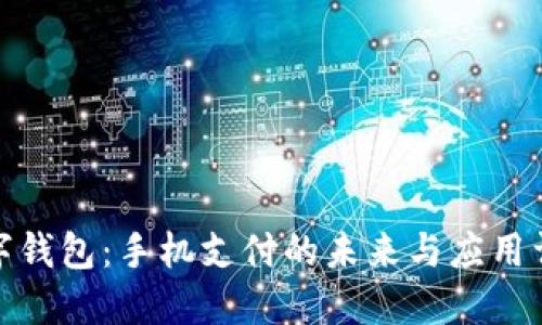数字钱包:手机支付的未来与应用详解
