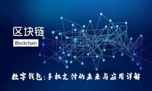 数字钱包:手机支付的未来与应用详解