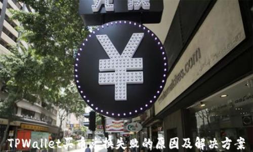 TPWallet买币兑换失败的原因及解决方案