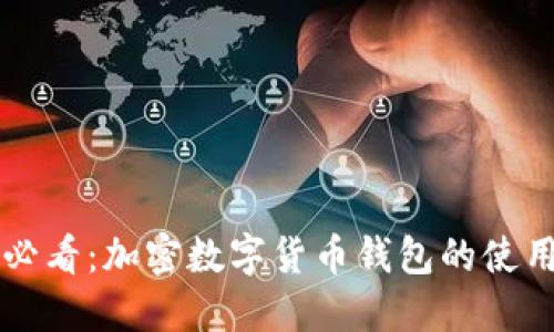 新手必看：加密数字货币钱包的使用指南