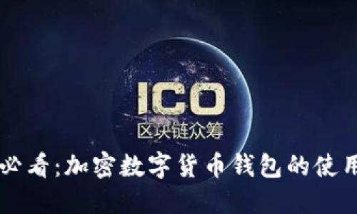 新手必看：加密数字货币钱包的使用指南