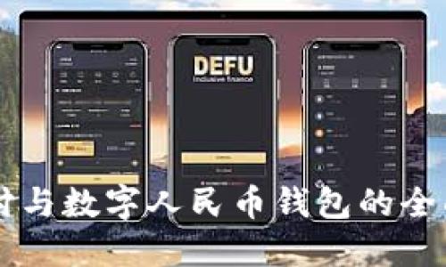 云闪付与数字人民币钱包的全面解读