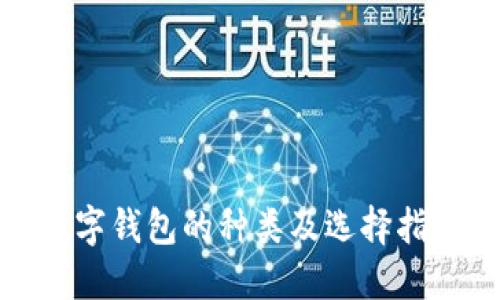 数字钱包的种类及选择指南