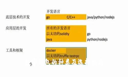 数字钱包的种类及选择指南