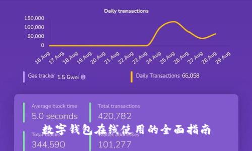 数字钱包在线使用的全面指南