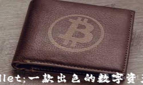 TPWallet:一款出色的数字资产钱包