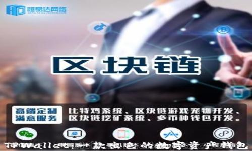 TPWallet:一款出色的数字资产钱包