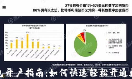 数字人民币钱包开户指南:如何快速轻松开通数字人民币钱包