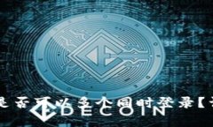 TPWallet账户是否可以多个同时登录？详解与常见问