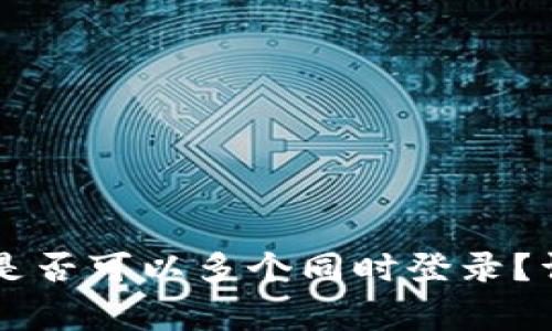 TPWallet账户是否可以多个同时登录？详解与常见问题