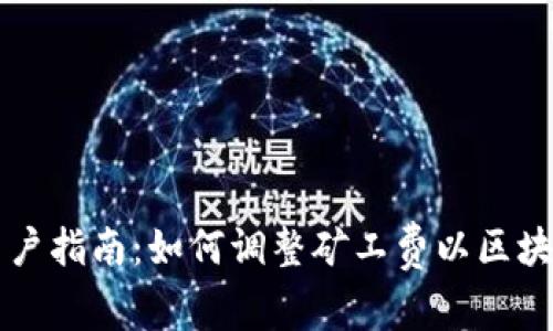 TPWallet用户指南:如何调整矿工费以区块链交易效率