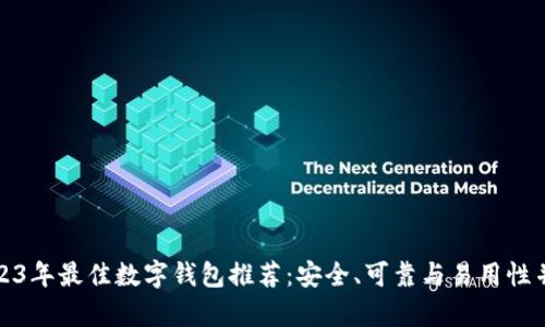 2023年最佳数字钱包推荐：安全、可靠与易用性并存