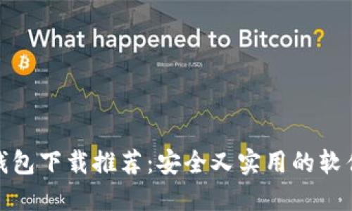 加密钱包下载推荐:安全又实用的软件选择
