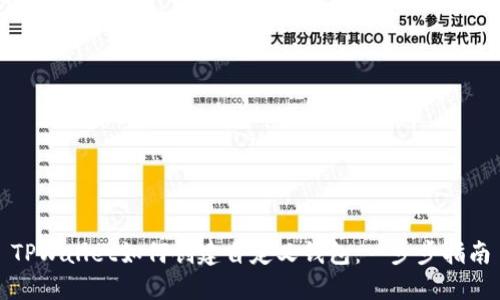 TPWallet如何创建自定义钱包：一步步指南
