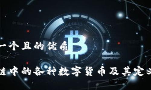 思考一个且的优质

区块链中的各种数字货币及其定义详解