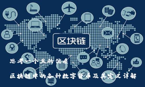 思考一个且的优质

区块链中的各种数字货币及其定义详解