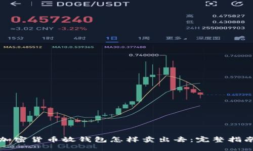 加密货币放钱包怎样卖出去：完整指南