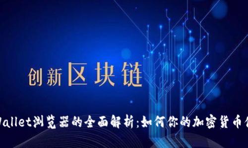 tpWallet浏览器的全面解析:如何你的加密货币体验
