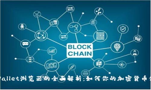 tpWallet浏览器的全面解析:如何你的加密货币体验