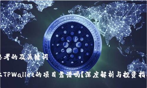 思考的及关键词
上TPWallet的项目靠谱吗?深度解析与投资指南