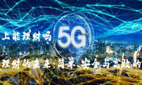 数字钱包上能理财吗
数字钱包理财的未来:简单、安全与高效的投资选择