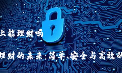 数字钱包上能理财吗
数字钱包理财的未来:简单、安全与高效的投资选择