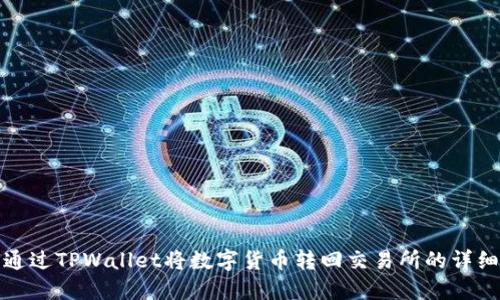 如何通过TPWallet将数字货币转回交易所的详细流程