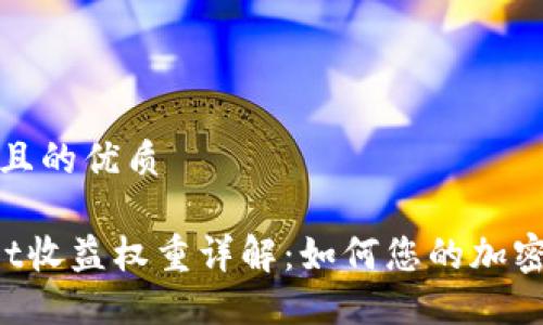 思考一个且的优质
TP Wallet收益权重详解:如何您的加密资产收益