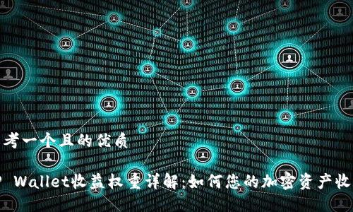 思考一个且的优质
TP Wallet收益权重详解:如何您的加密资产收益