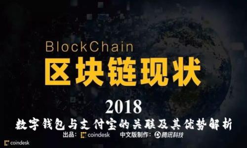 数字钱包与支付宝的关联及其优势解析