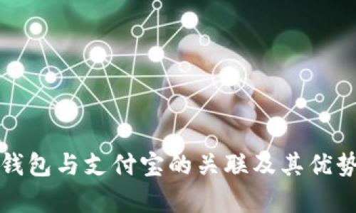 数字钱包与支付宝的关联及其优势解析