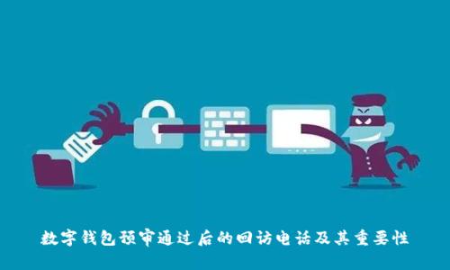 数字钱包预审通过后的回访电话及其重要性