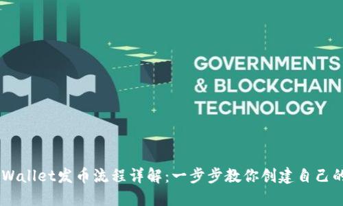币安链TPWallet发币流程详解:一步步教你创建自己的数字资产
