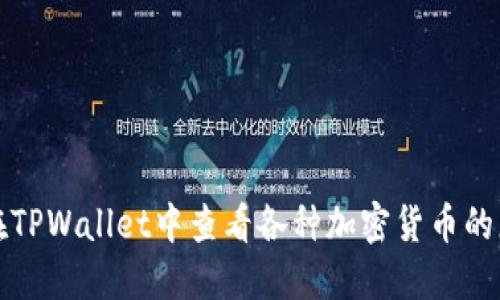 如何在TPWallet中查看各种加密货币的总数量