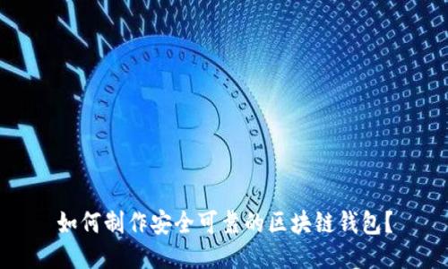 如何制作安全可靠的区块链钱包？