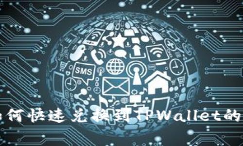 善资产如何快速兑换到TPWallet的全面指南