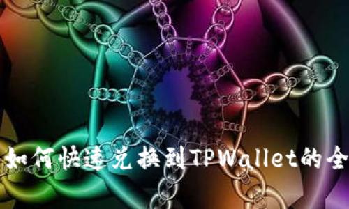 善资产如何快速兑换到TPWallet的全面指南