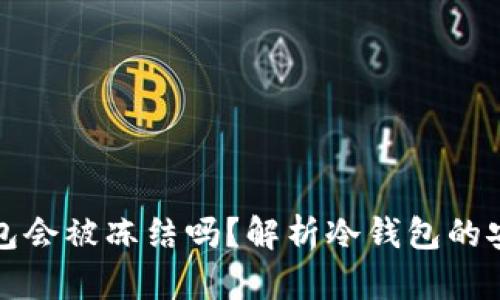区块链冷钱包会被冻结吗?解析冷钱包的安全性与风险