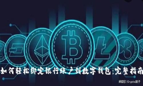 如何轻松绑定银行账户到数字钱包：完整指南