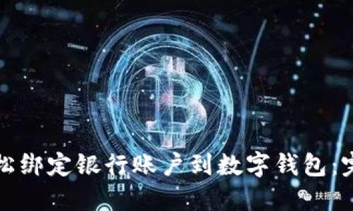 如何轻松绑定银行账户到数字钱包：完整指南
