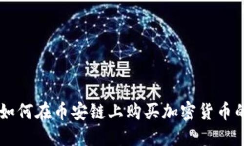 TPWallet如何在币安链上购买加密货币的详细指南