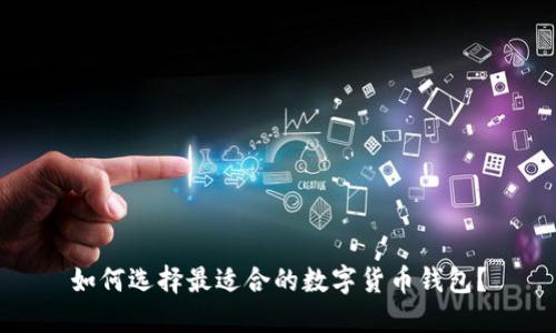 如何选择最适合的数字货币钱包?