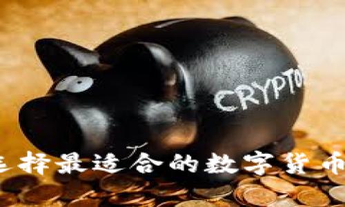 如何选择最适合的数字货币钱包?