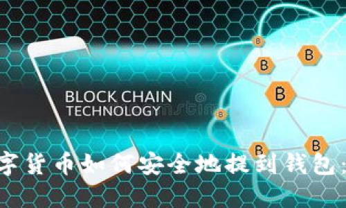 siaobi/siaobi数字货币如何安全地提到钱包：全面指南/siaobi