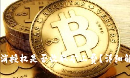 : TPWallet取消授权是否收取矿工费?详细解析与操作指南