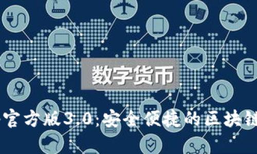 TPWallet App官方版3.0:安全便捷的区块链钱包解决方案