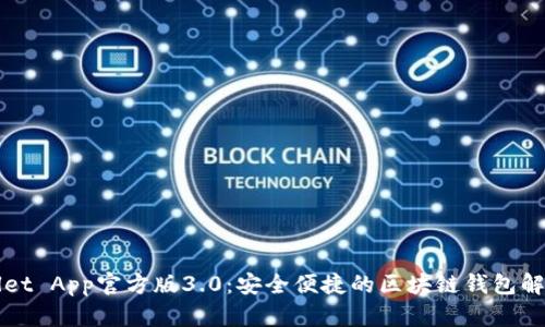 TPWallet App官方版3.0:安全便捷的区块链钱包解决方案