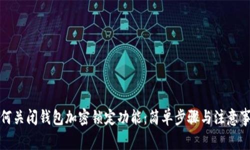 如何关闭钱包加密锁定功能：简单步骤与注意事项